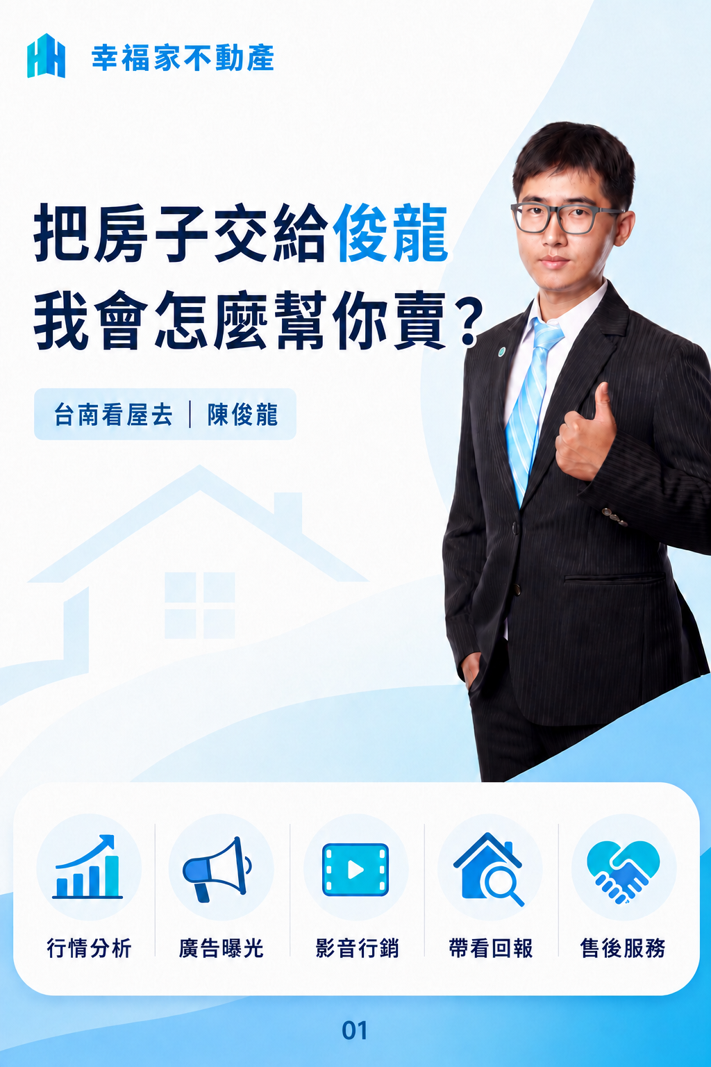 把房子交給俊龍，我會怎麼幫你賣：行情分析、廣告曝光、影音行銷、帶看回報與售後服務